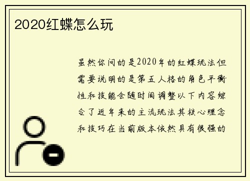 2020红蝶怎么玩