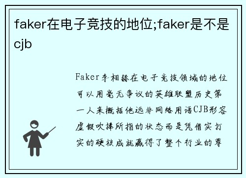 faker在电子竞技的地位;faker是不是cjb