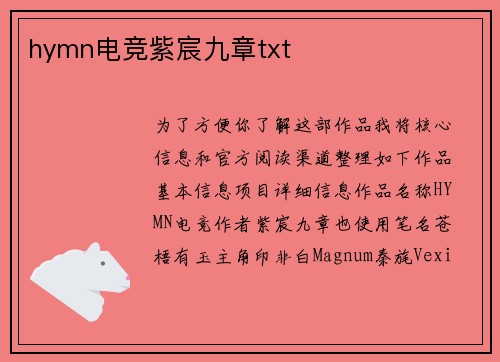 hymn电竞紫宸九章txt