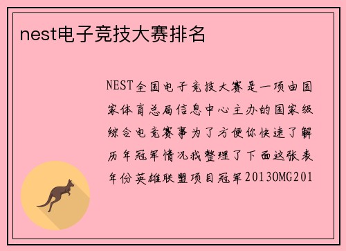 nest电子竞技大赛排名