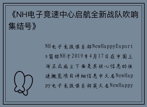 《NH电子竞速中心启航全新战队吹响集结号》