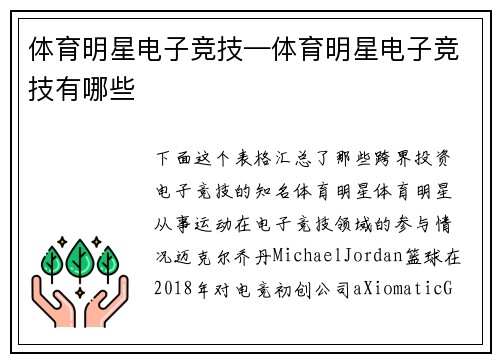 体育明星电子竞技—体育明星电子竞技有哪些