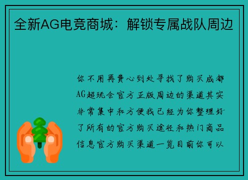 全新AG电竞商城：解锁专属战队周边
