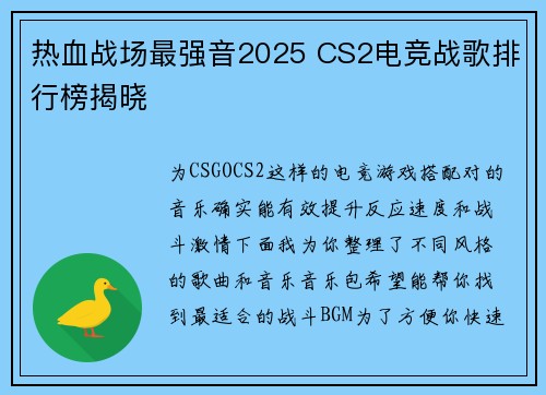 热血战场最强音2025 CS2电竞战歌排行榜揭晓