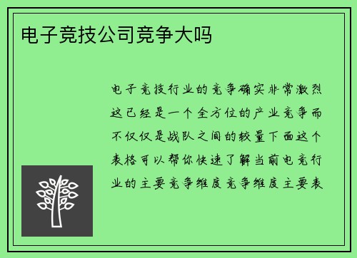 电子竞技公司竞争大吗