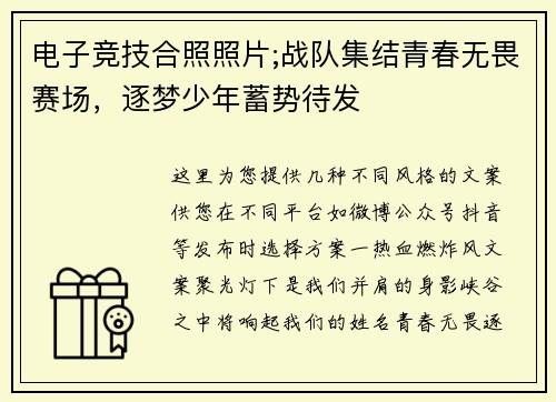 电子竞技合照照片;战队集结青春无畏赛场，逐梦少年蓄势待发