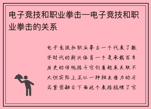 电子竞技和职业拳击—电子竞技和职业拳击的关系