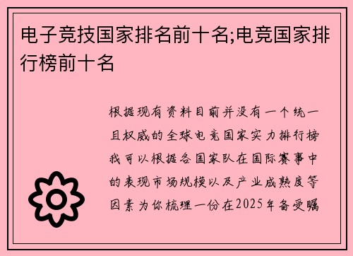 电子竞技国家排名前十名;电竞国家排行榜前十名