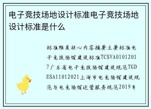 电子竞技场地设计标准电子竞技场地设计标准是什么