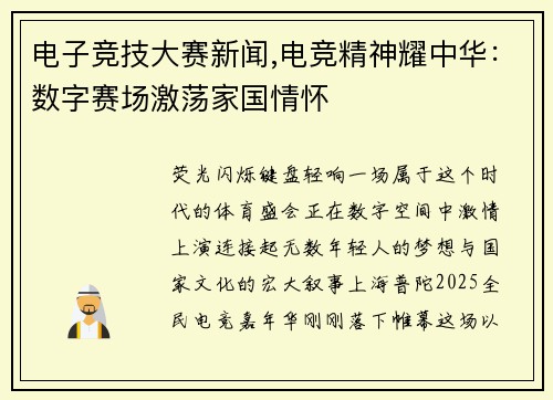 电子竞技大赛新闻,电竞精神耀中华：数字赛场激荡家国情怀